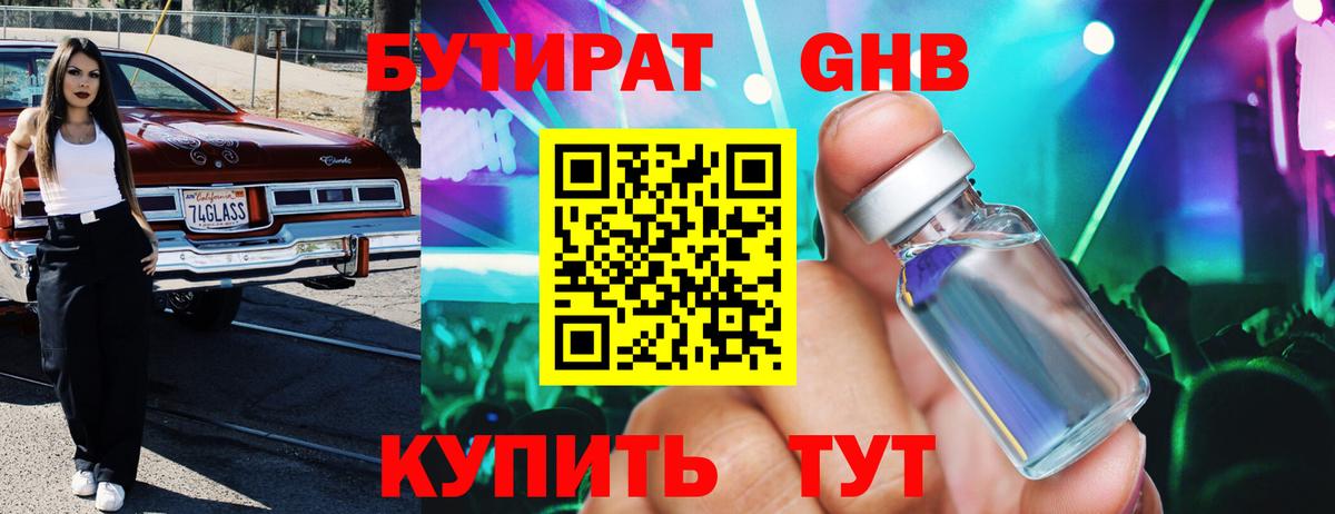 БУТИРАТ жидкий экстази Советск