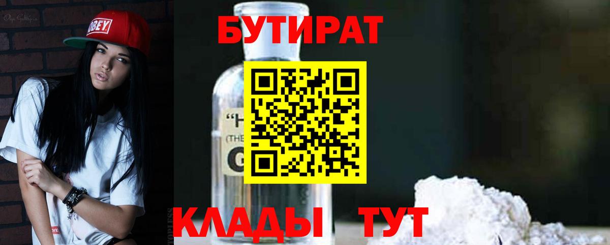 Бутират  БУТИРАТ бутик  Вход с VPN  Советск 