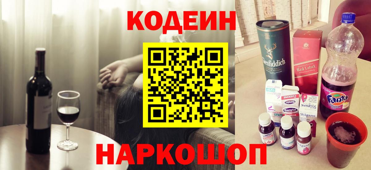 Советск  Codein Purple Drank  Вход с VPN  Кодеиновый сироп Lean напиток Lean (лин) 