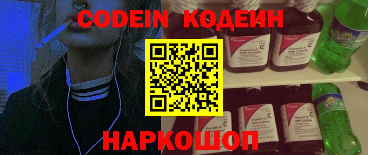 Кодеин Purple Drank Советск