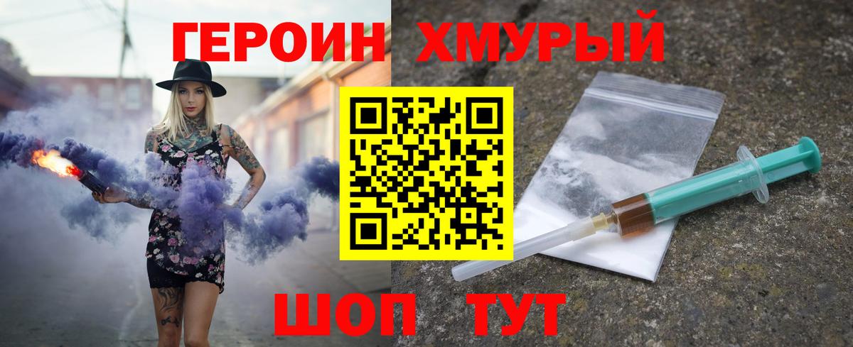 ГЕРОИН хмурый Советск